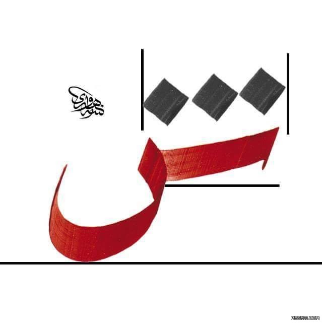 حروف خط الرقعة بقلم الخطاط المصري أحمد الهواري