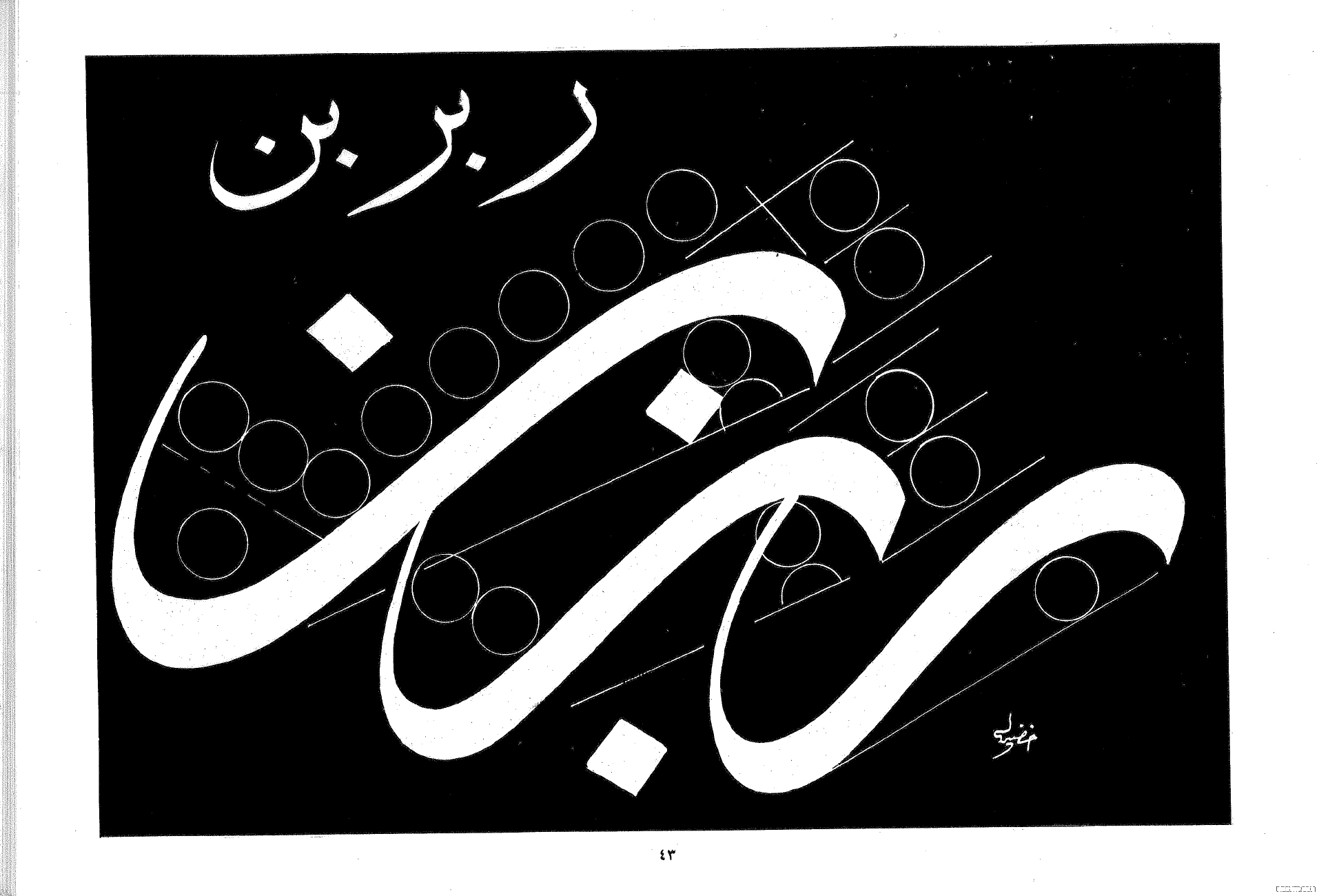 كتاب الثلث الجلي- خضير البورسعيدي