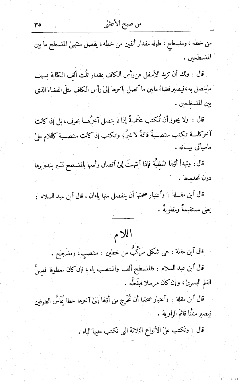 ما يحتاجه الكاتب من الخط العربي- صُبح الأعشى