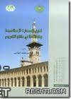كتاب فن العمارة العربية الإسلامية