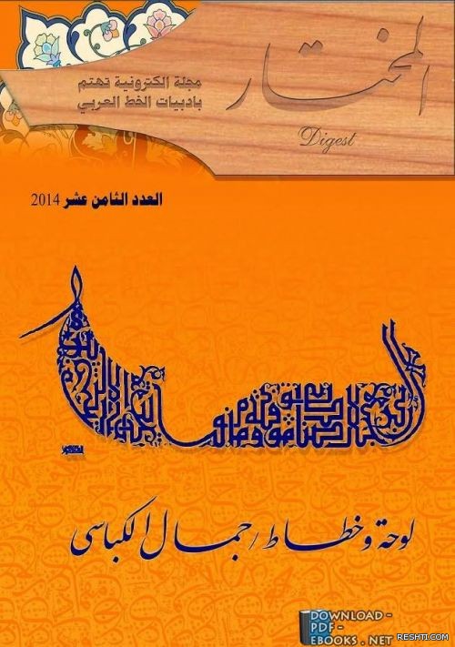 مجلة المختار الالكترونية الخط العربي العدد 18