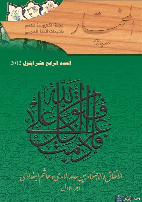 مجلة المختار الالكترونية الخط العربي العدد14