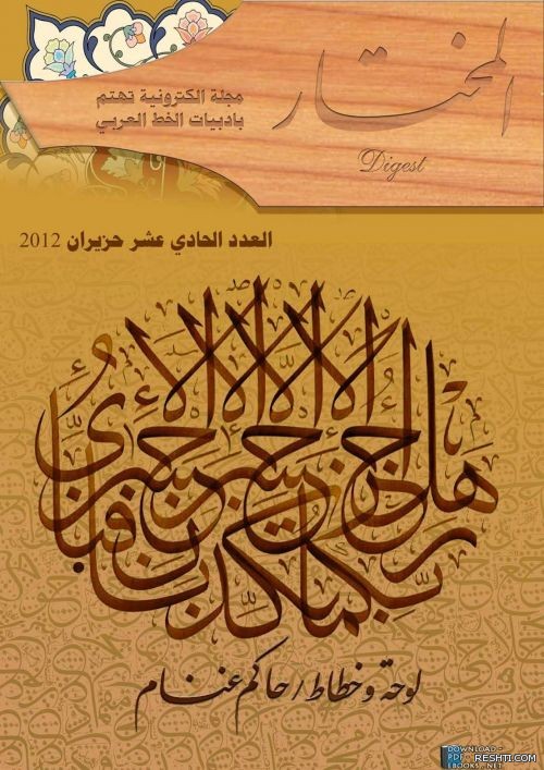 مجلة المختار الالكترونية الخط العربي العدد 11