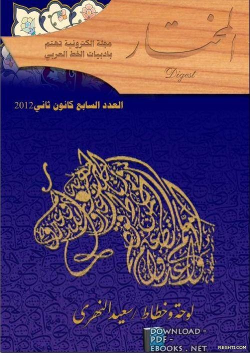 مجلة المختار الالكترونية الخط العربي العدد 7