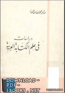 دراسات في علم الكتابة العربية