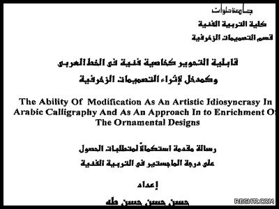 قابلية التحوير كخاصية فنية في الخط العربي وكمدخل لإثراء التصميمات الزخرفية