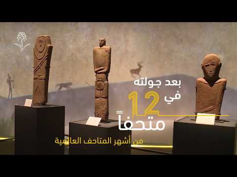 معرض روائع آثار المملكة في المتحف الوطني بالرياض